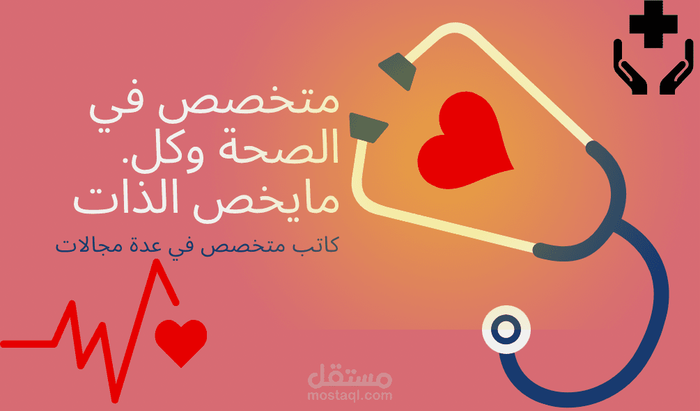 ادا كنت تبحث عن كاتب لديه خبرة في مجال الصحة فأنت في المكان المناسب