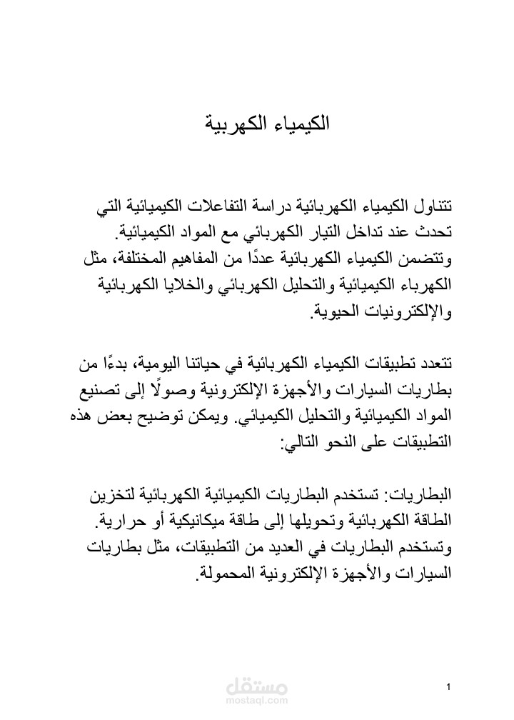 الكيمياء الكهربية