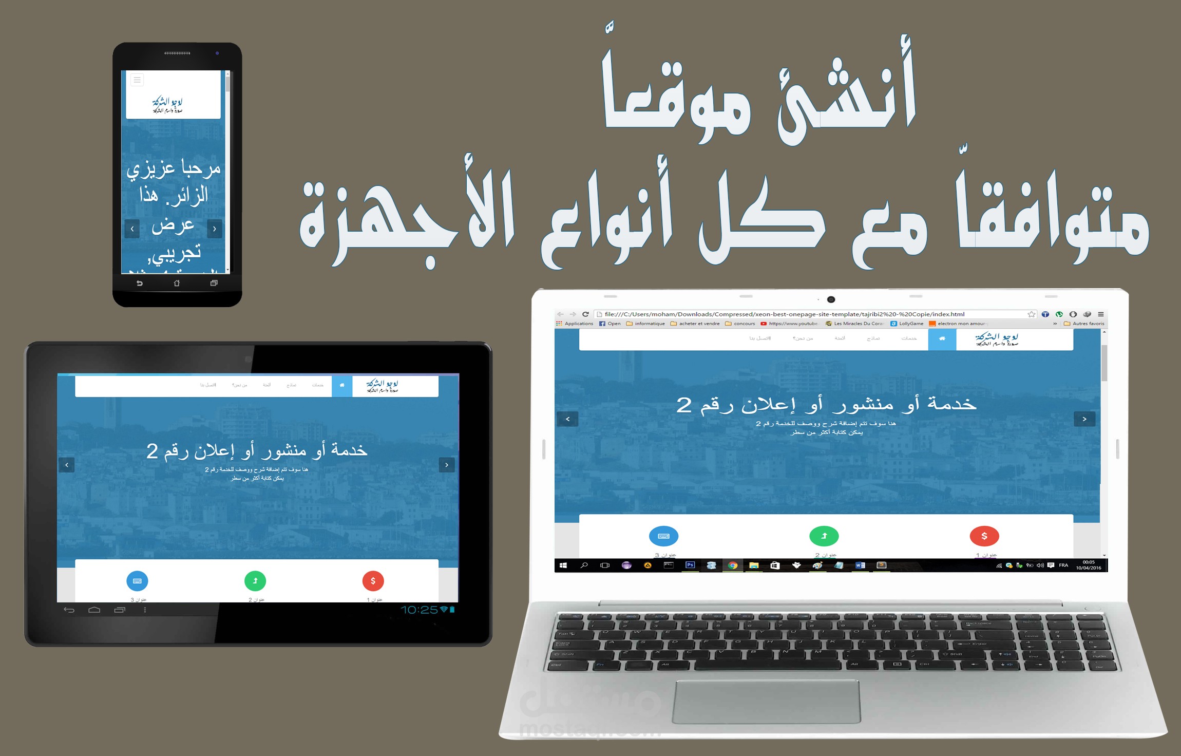 أنشئ موقعا متوافقا مع كل الأجهزة