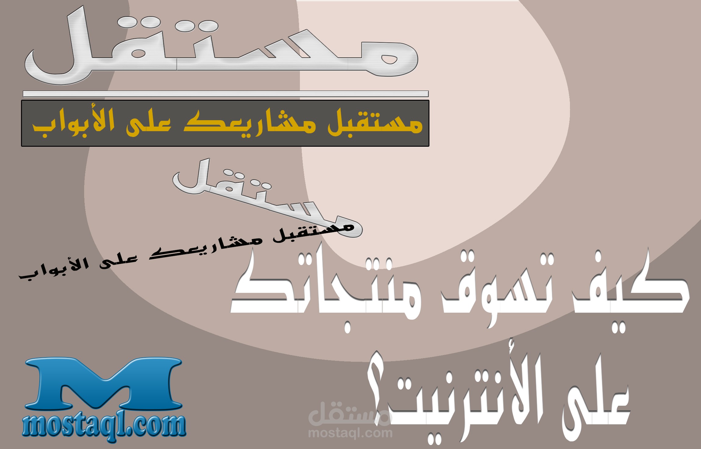 كيف تسوق منتجاتك على الأنترنيت؟