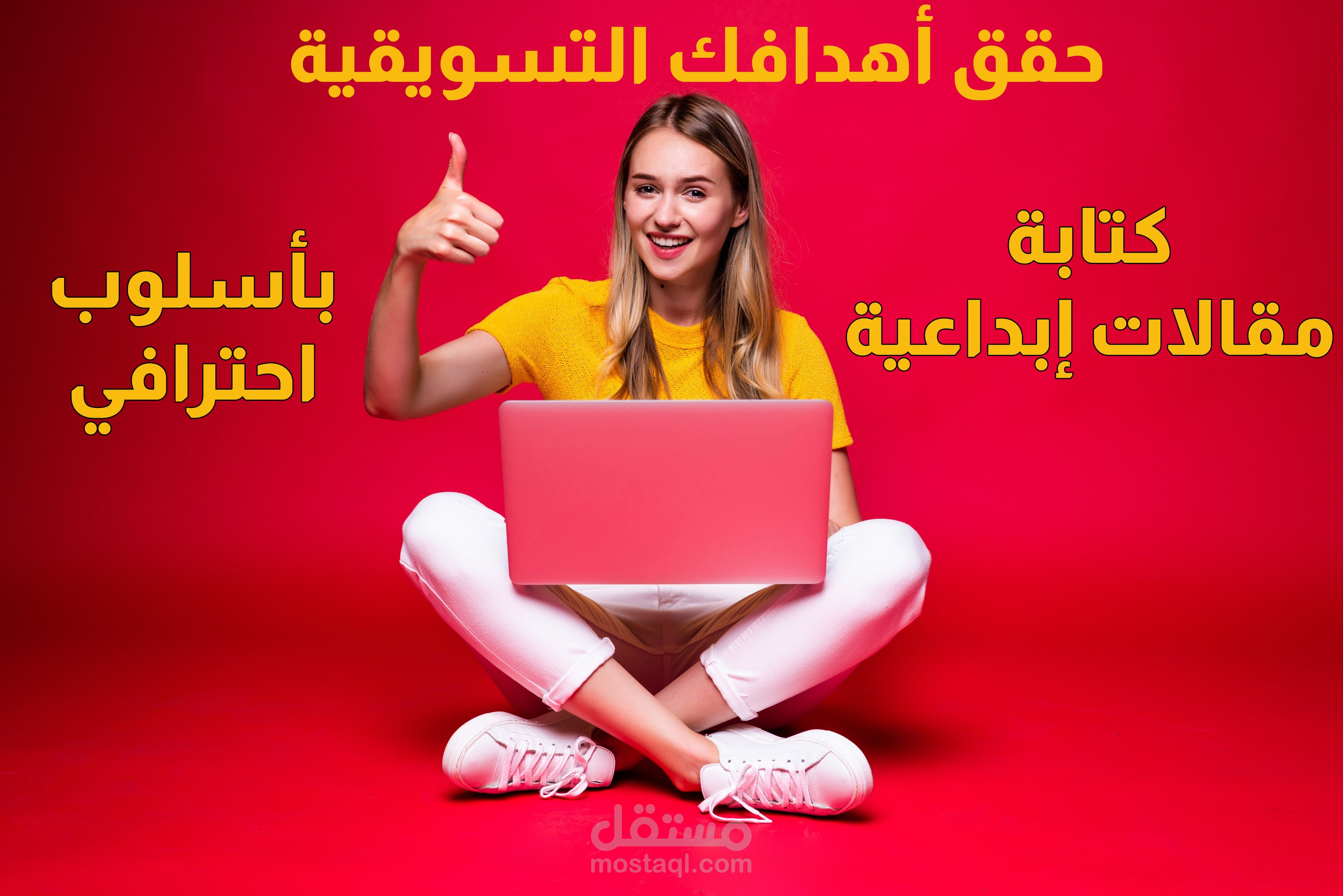 كتابة مقالات إبداعية بأسلوب احترافي: اجذب انتباه جمهورك وأحقق أهدافك التسويقية