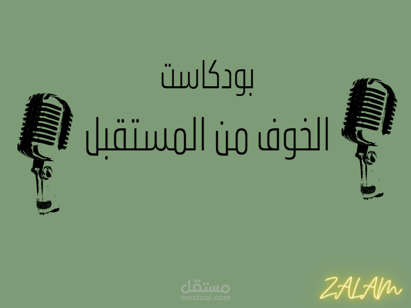 تعليق صوتي (بودكاست الخوف من المستقبل)