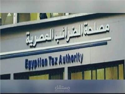 تخفيض الوعاء الضريبي و اجراء مصالحة مع مصلحة الضرائب المصرية