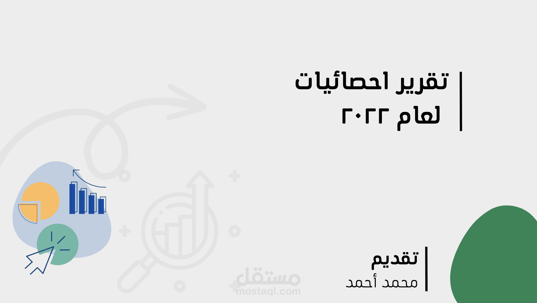 جزء من عرض تقديمي