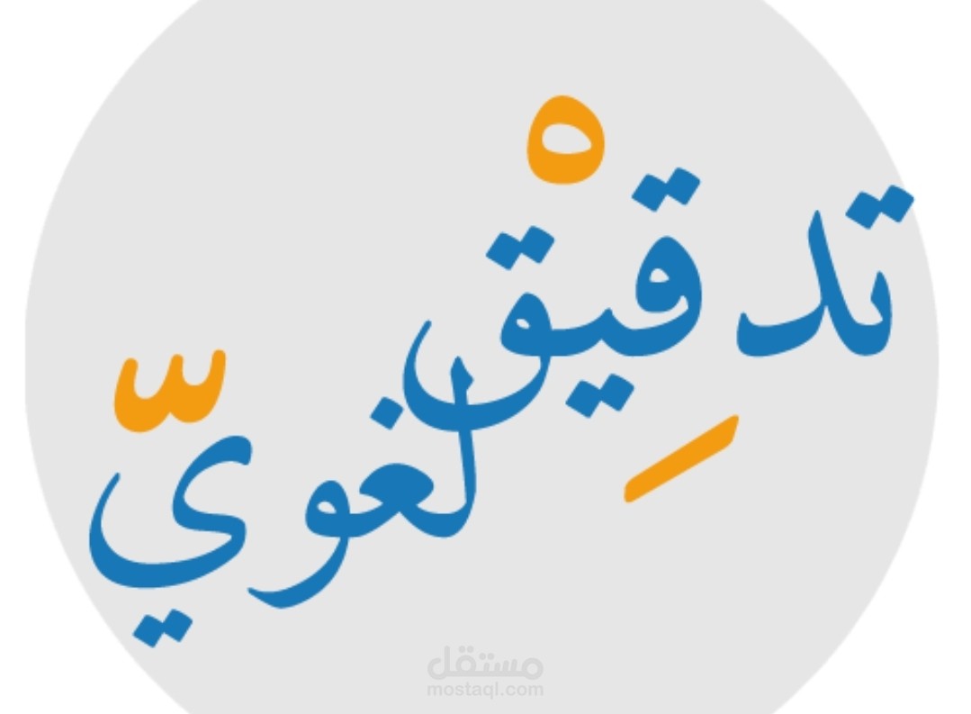 تدقيق لغوي
