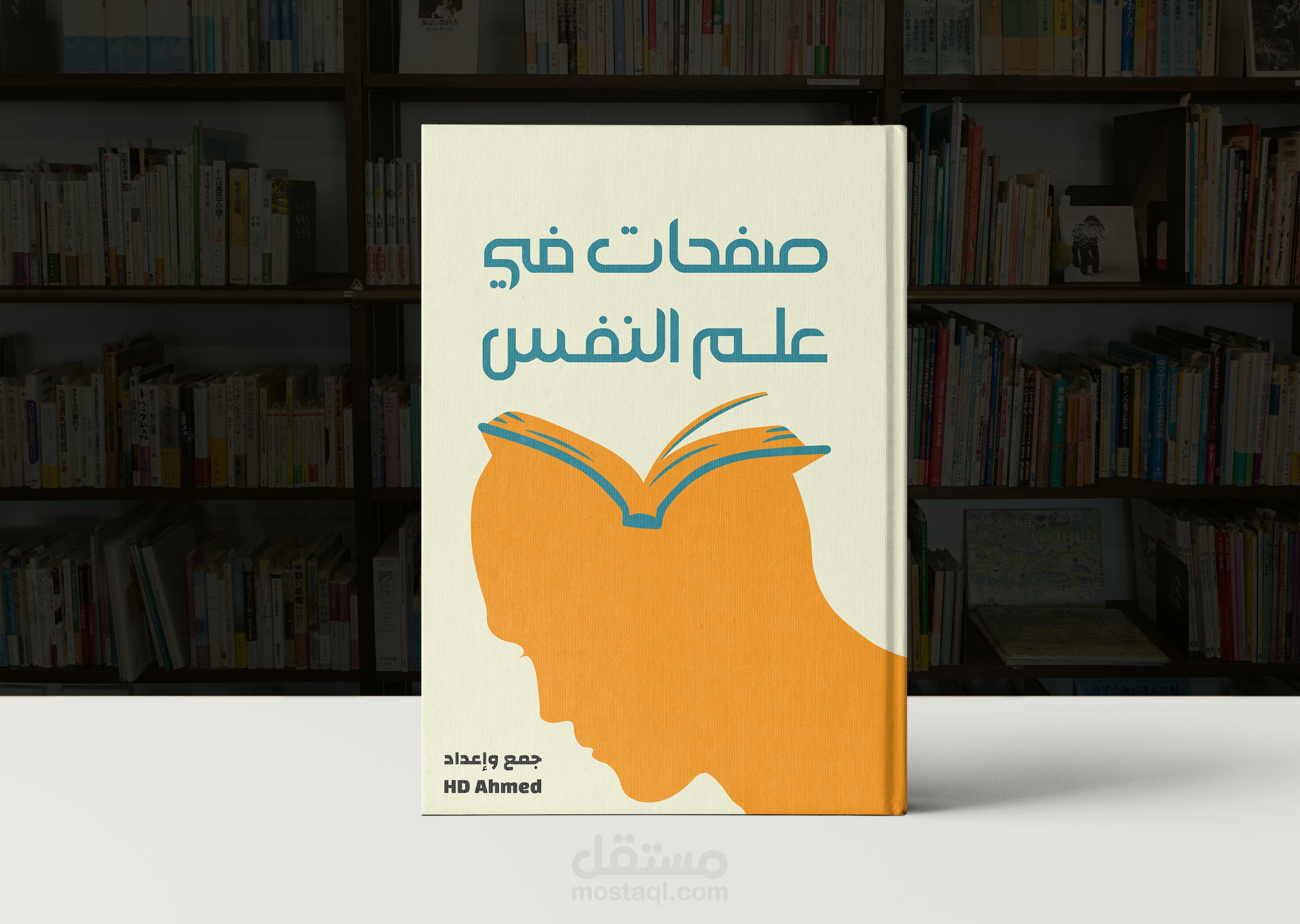 إعداد وتنسيق كتاب (صفحات في علم النفس) وتصميم غلاف له