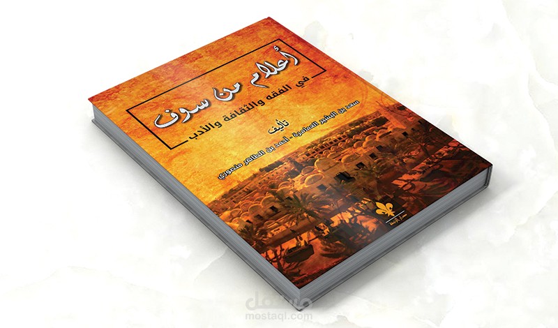 غلاف كتاب (أعلام من سوف) من تصميمي