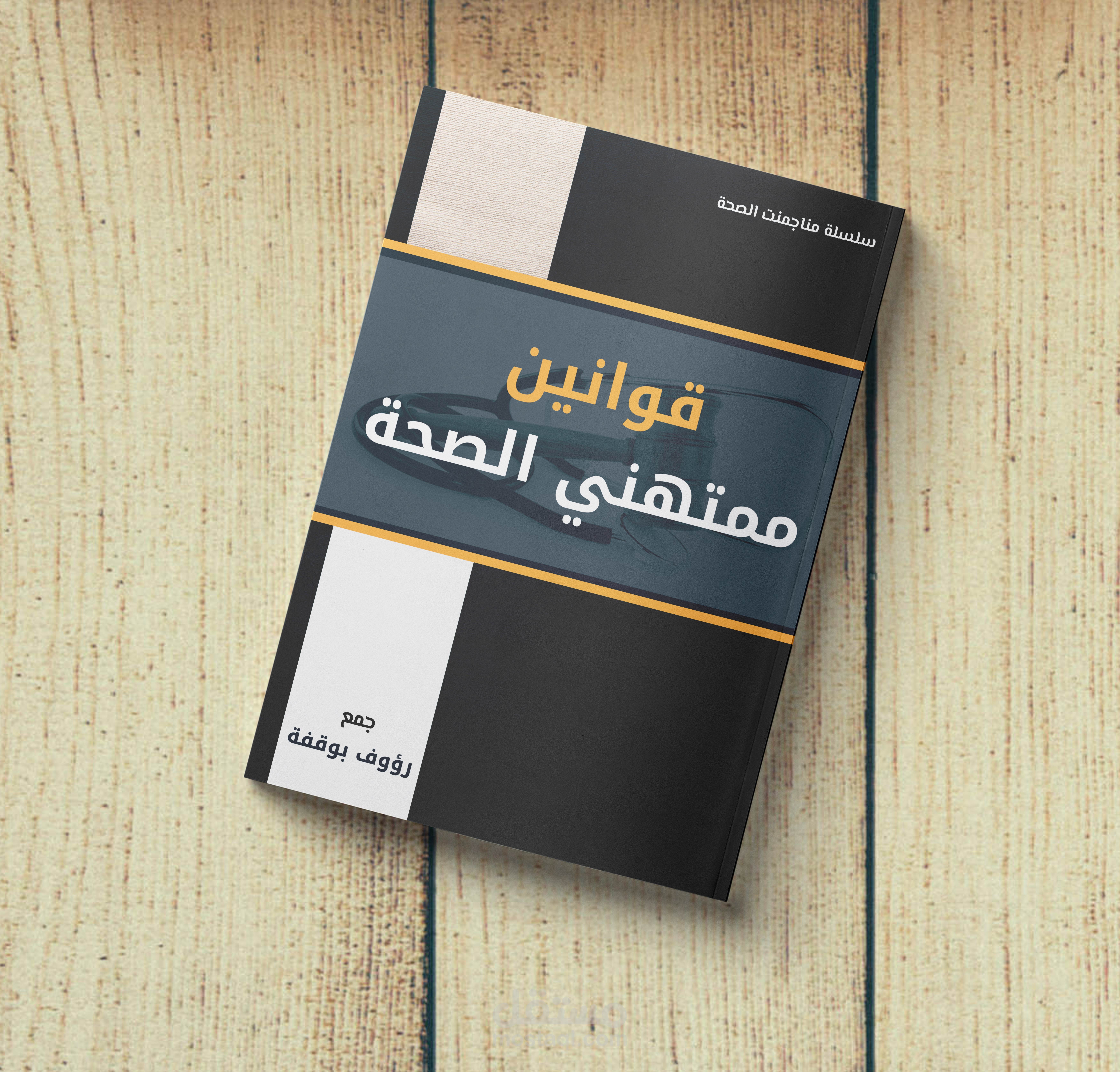 غلاف كتاب (قوانين ممتهني الصحة)