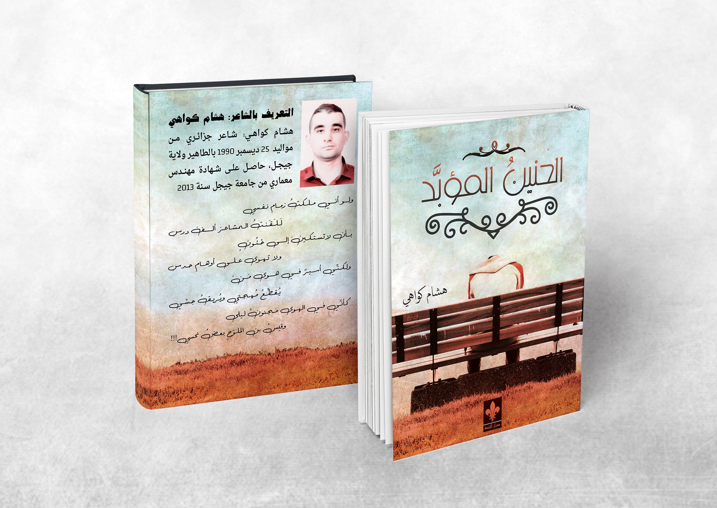 غلاف ديوان (الحنين المؤبد)