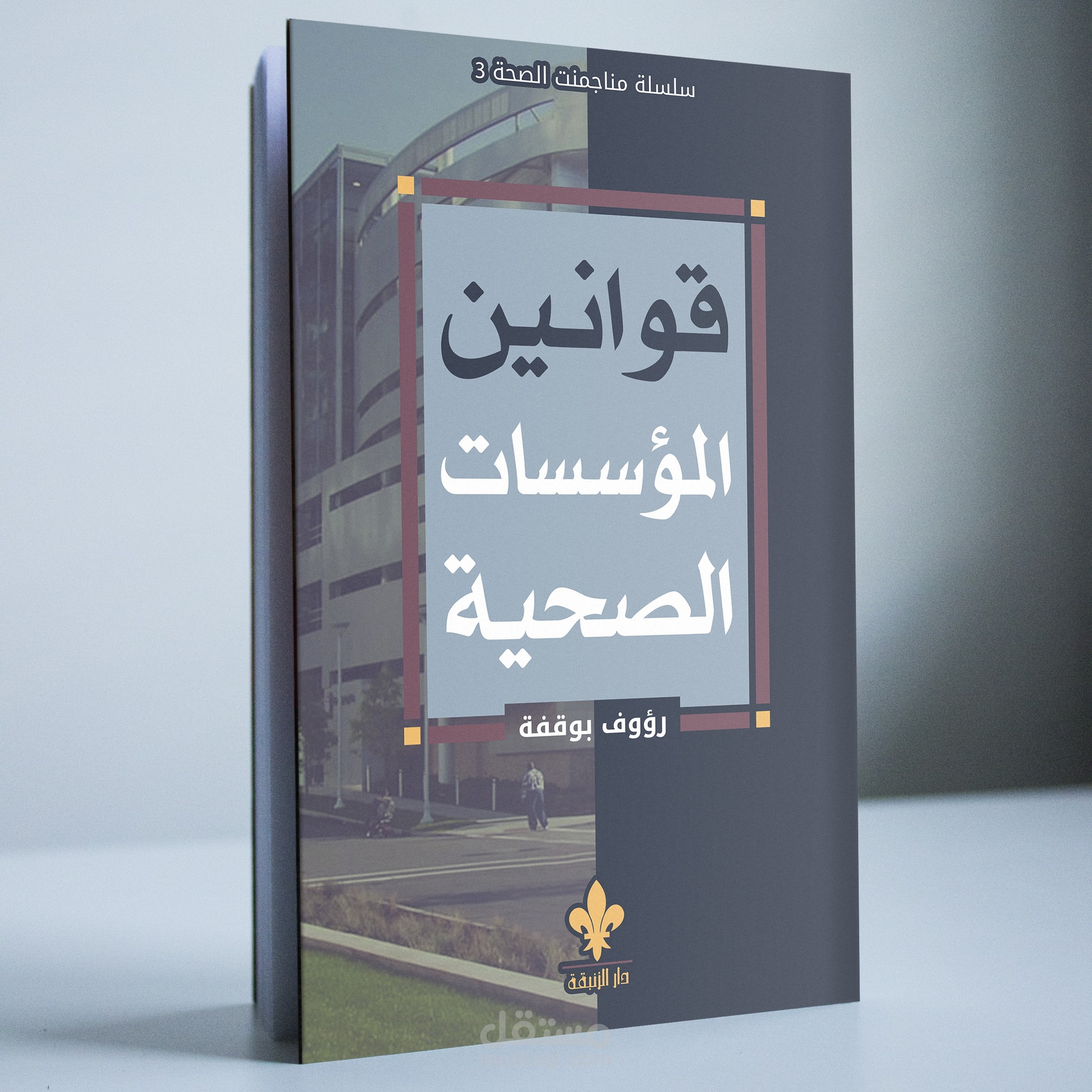 غلاف كتاب (قوانين المؤسسات الصحية)