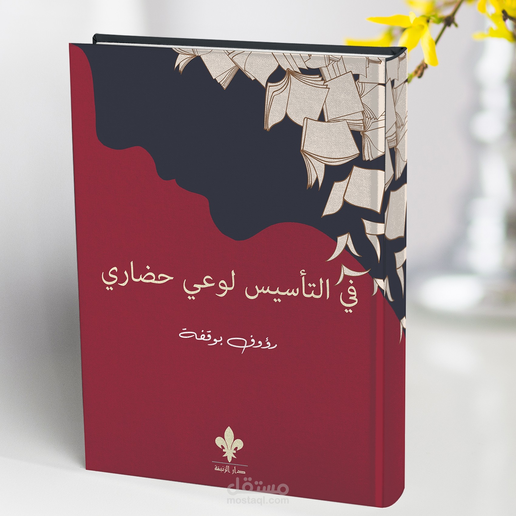 غلاف كتاب (في التأسيس لوعي حضاري)