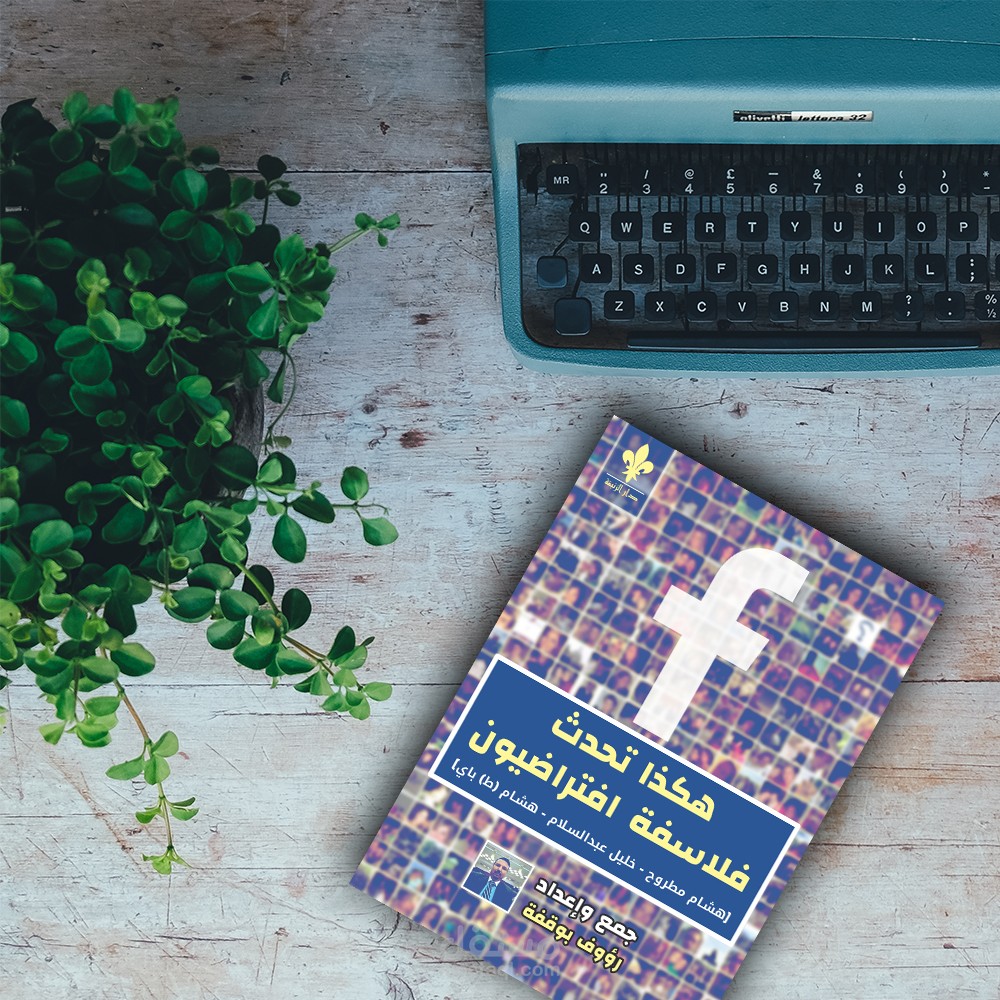 غلاف كتاب (هكذا تحدث فلاسفة افتراضيون)