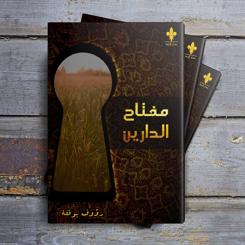 غلاف كتاب (مفتاح الدارين)