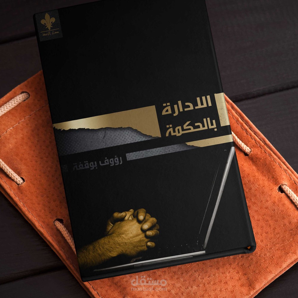 غلاف كتاب (الادارة بالحكمة)