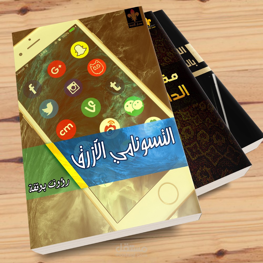 غلاف كتاب (التسونامي الأزرق)