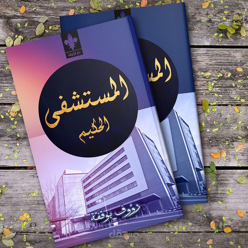 غلاف كتاب (المستشفى الحكيم)