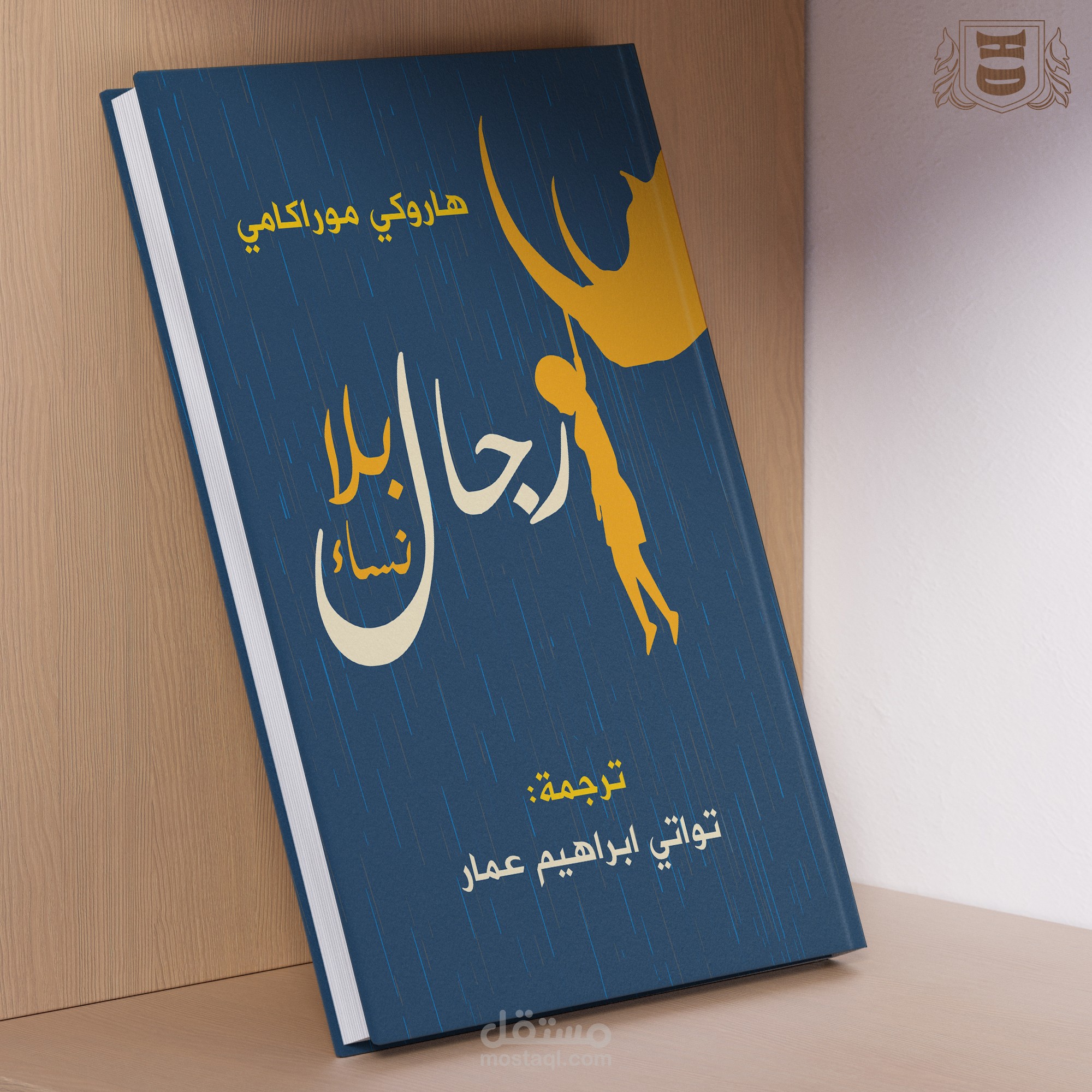 غلاف كتاب (رجال بلا نساء)