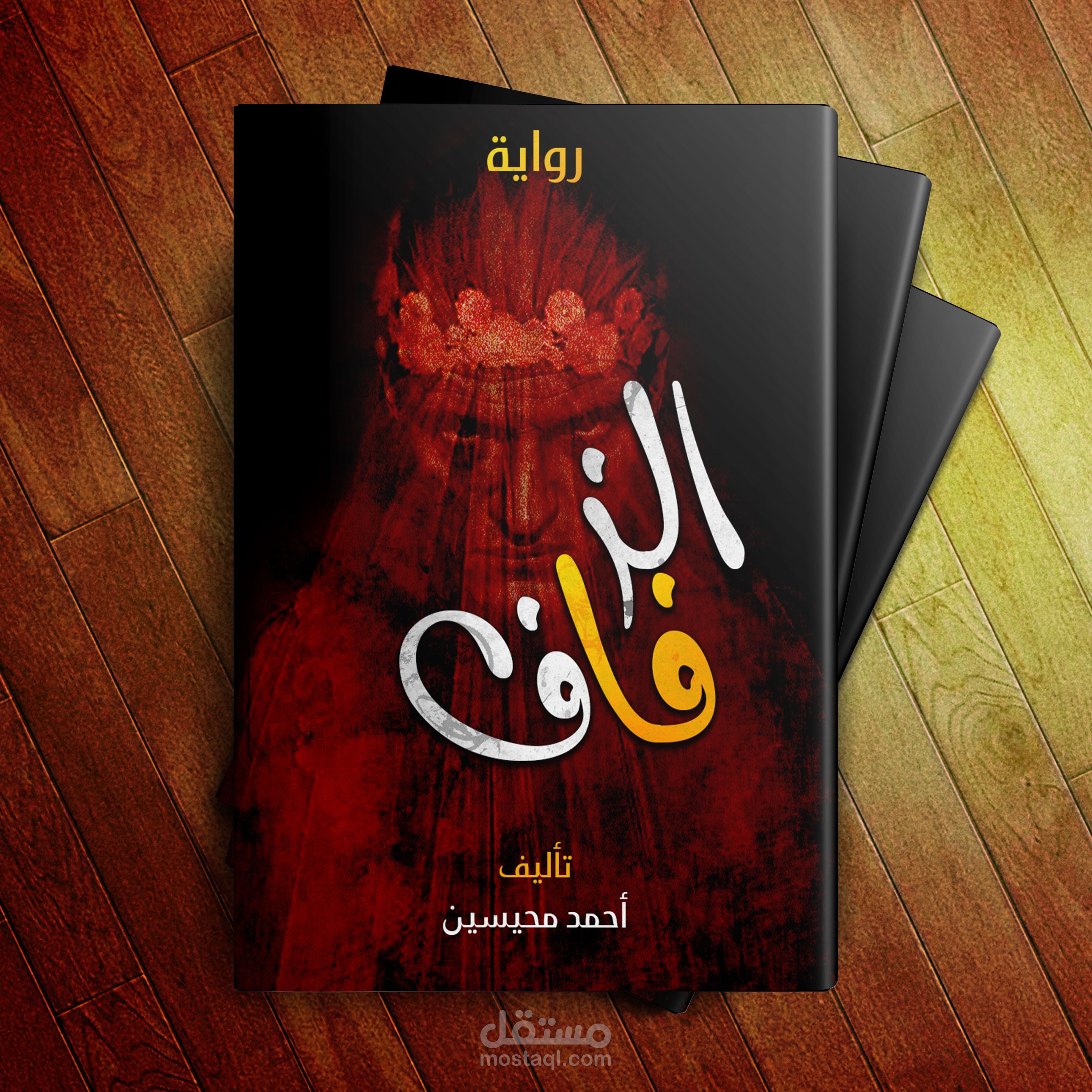غلاف رواية (الزفاف)