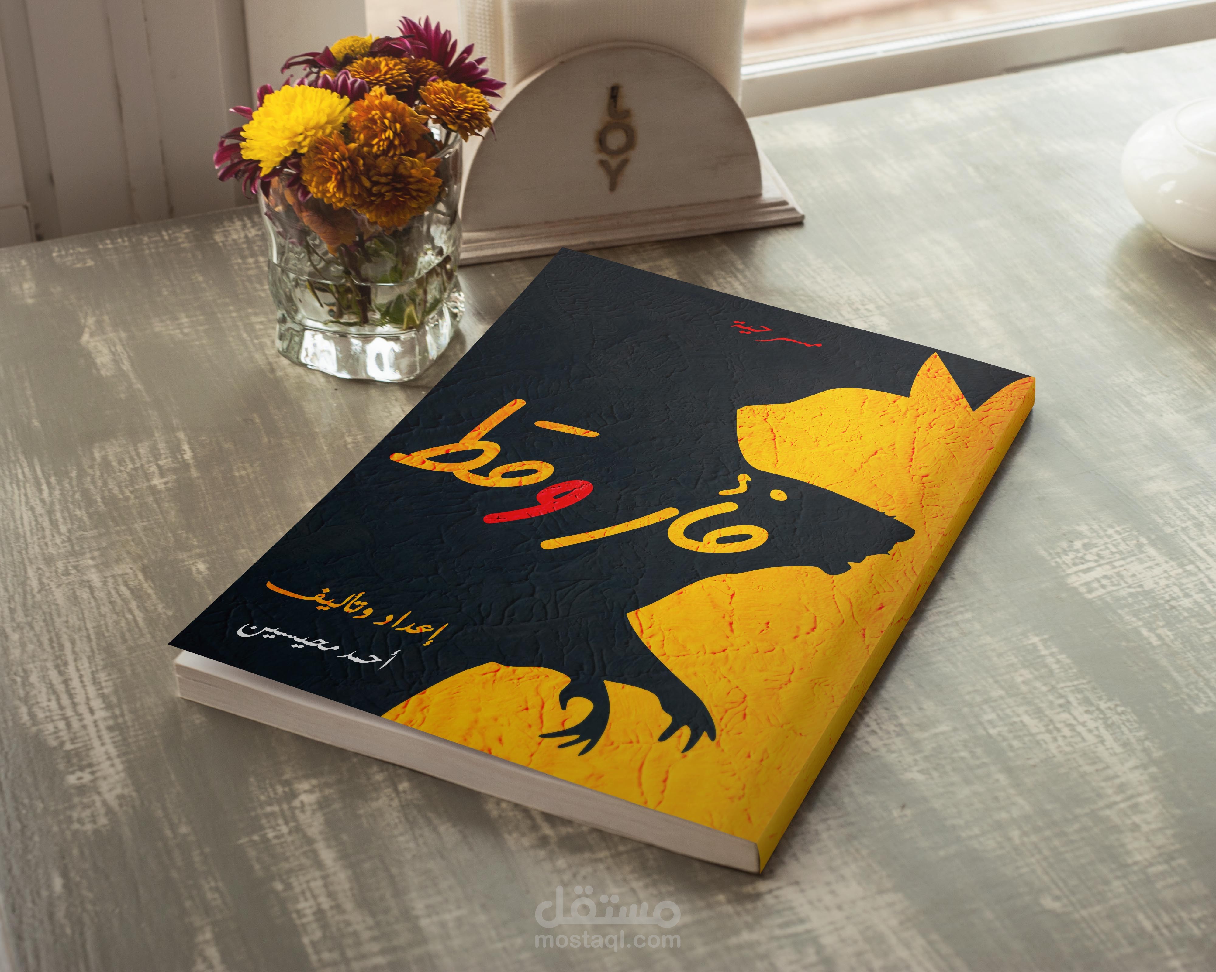 غلاف مسرحية (فأر وقط)
