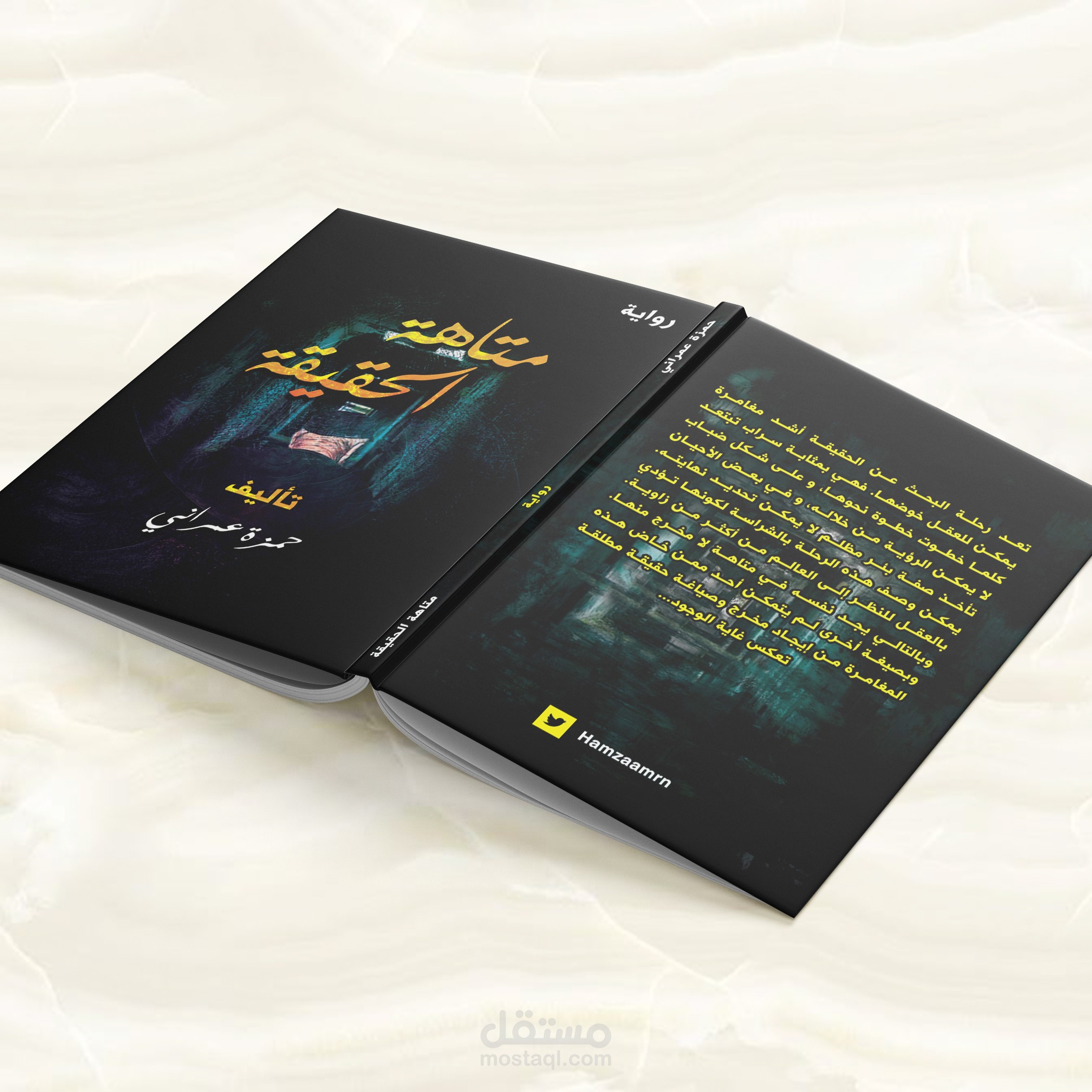 غلاف رواية (متاهة الحقيقة)
