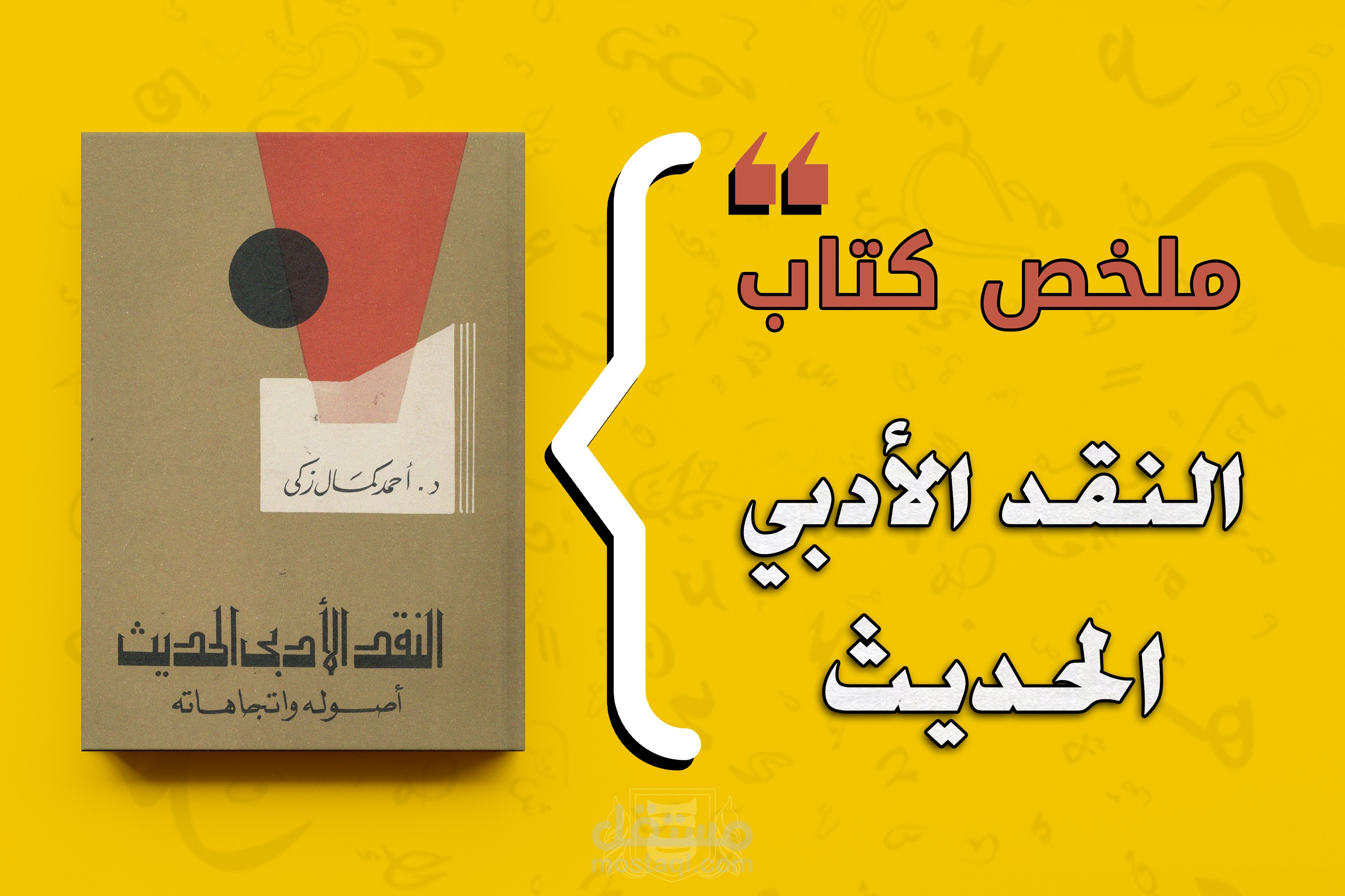 ملخص كتاب النقد الأدبي الحديث