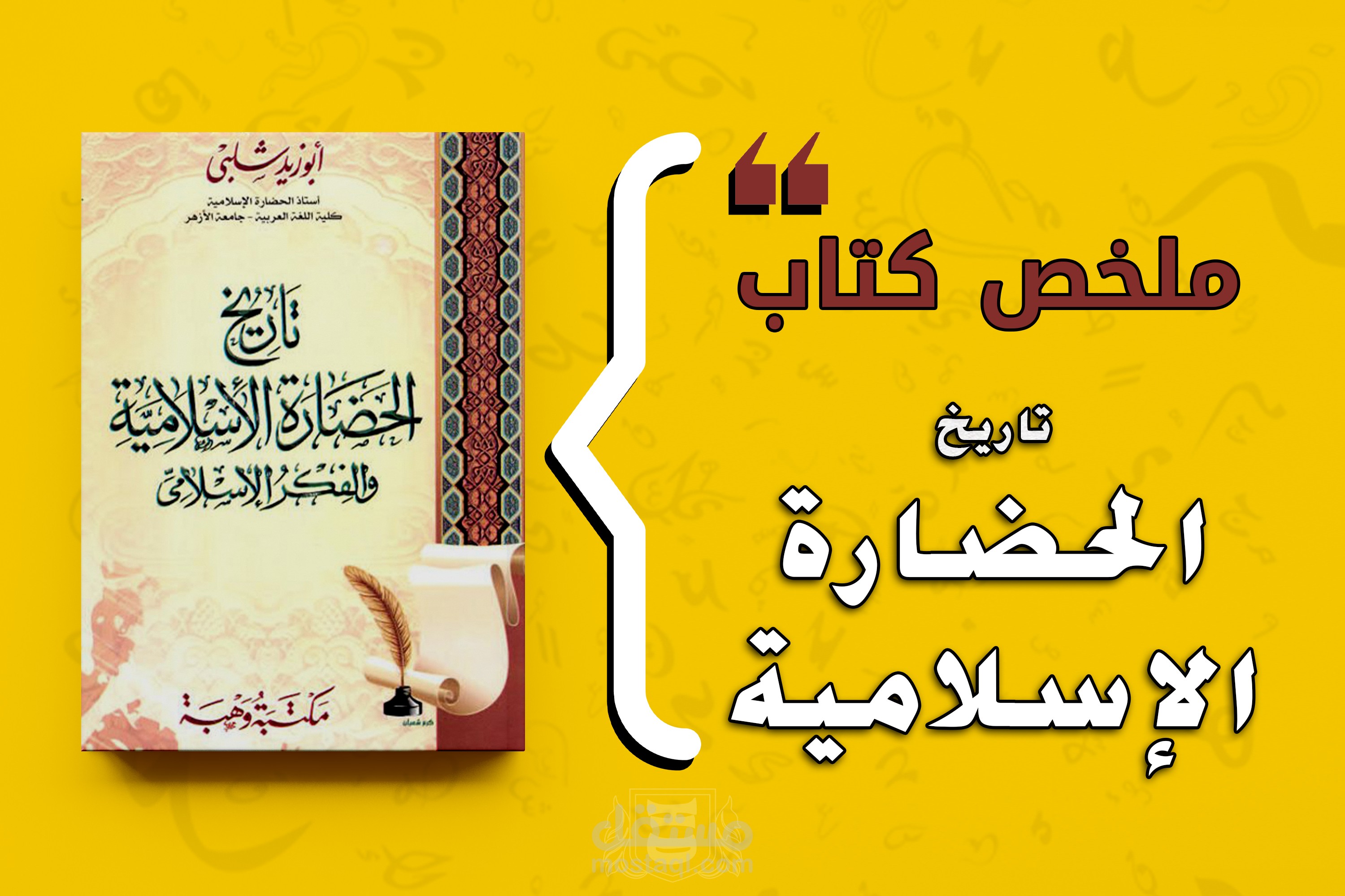 ملخص كتاب تاريخ الحضارة الإسلامية