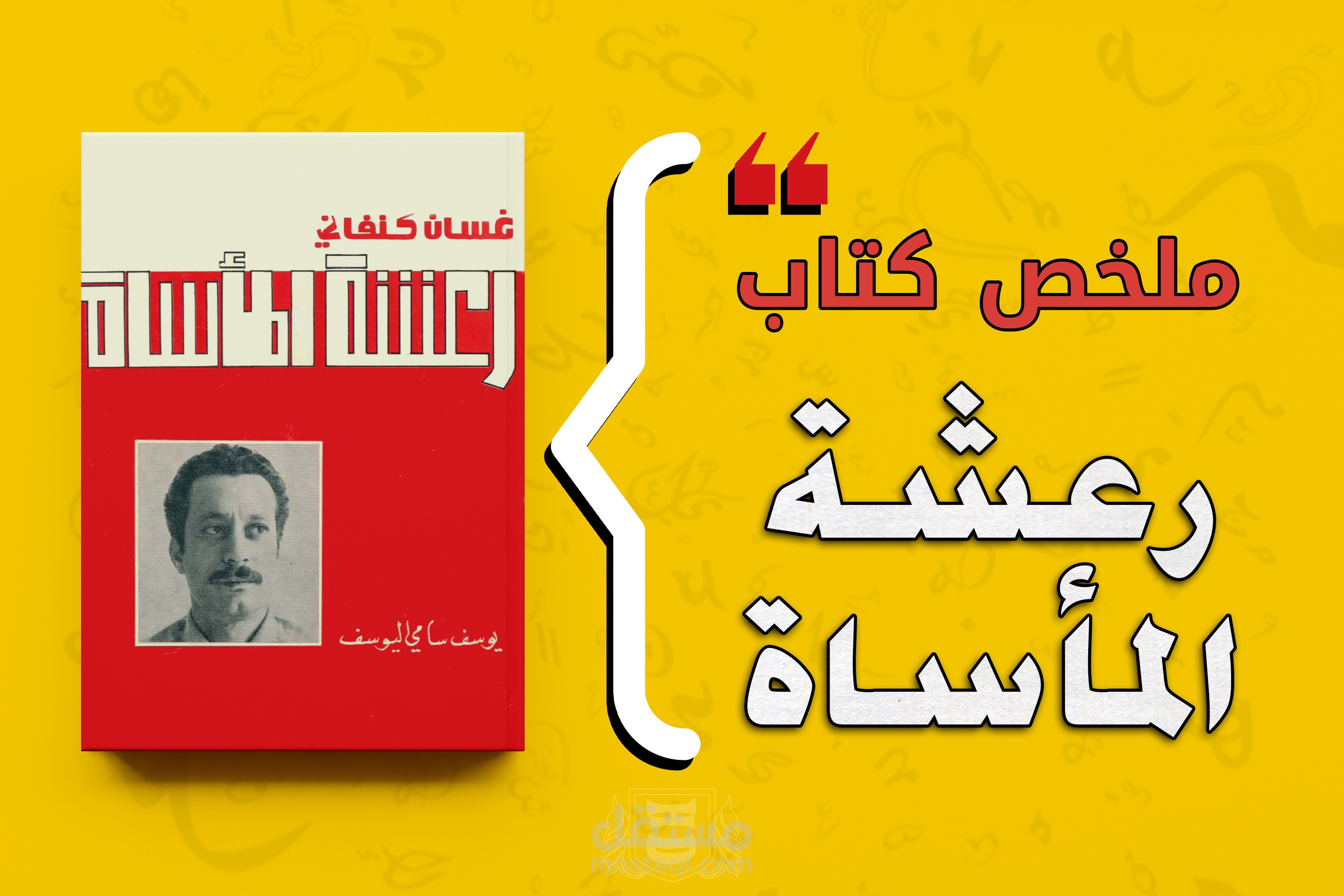 ملخص كتاب رعشة المأساة