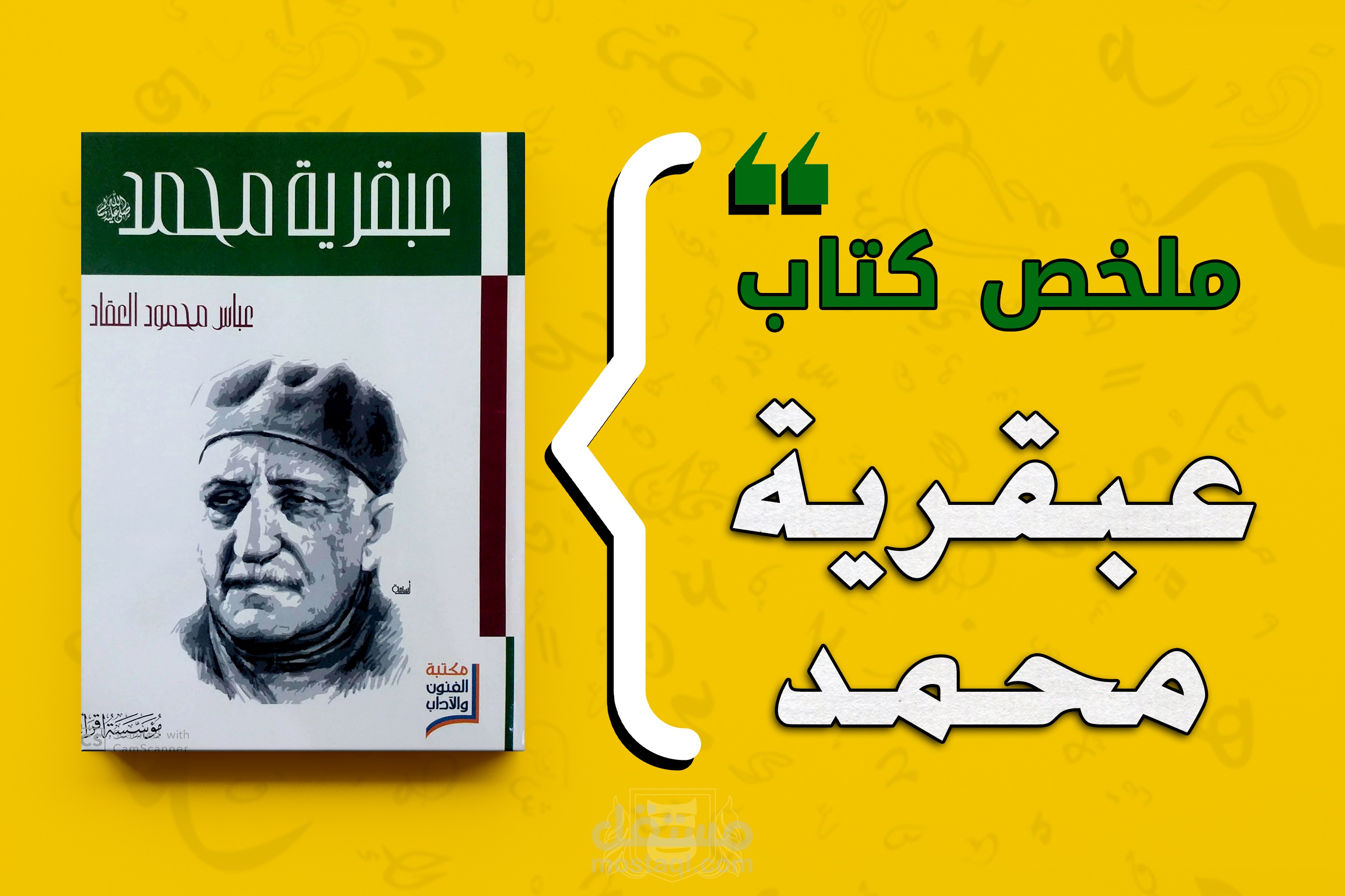 ملخص كتاب عبقرية محمد