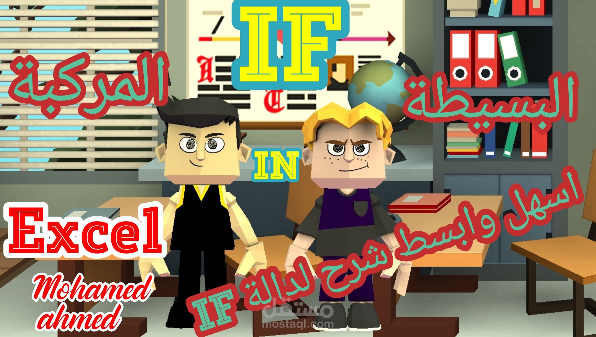 أسهل وأبسط طريقة لفهم دالة IF البسيطة والمركبة Excel