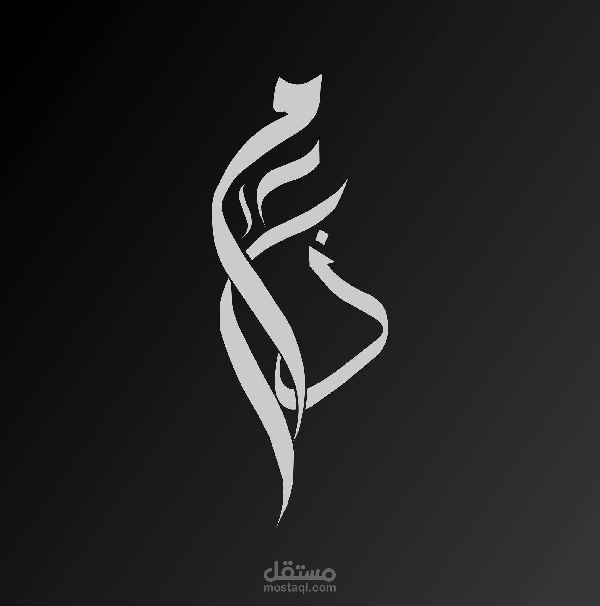 تصميم أنيق باللغه الضاض