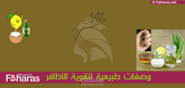 مقال عن وصفات طبيعية لتقوية الاظافر