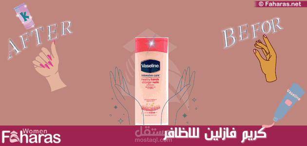 كتابة مقال عن كريم فازلين للاظافر