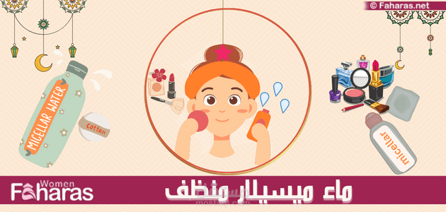 مقال عن ماء ميسيلار منظف