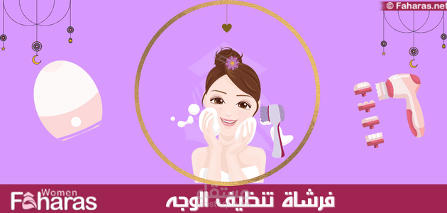 مقال عن فرشاة تنظيف الوجه