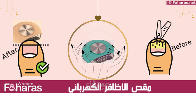 مقال عن مقص الاظافر الكهربائي