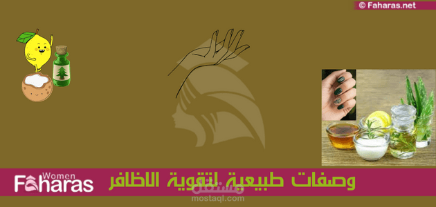 مقال عن وصفات طبيعية لتقوية الاظافر