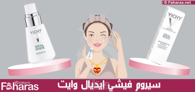 مقال عن سيروم فيشي ايديال وايت