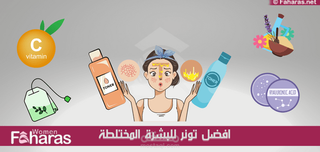 مقال عن افضل تونر للبشرة المختلطة