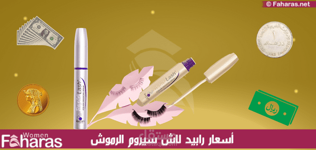 مقال عن: سيروم الرموش رابيد لاش