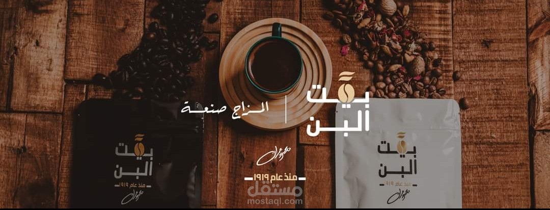 كتابة بوست تسويقي لقهوة بيت البن