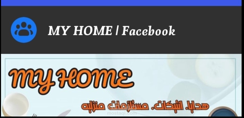 بوست تسويقي لجروب My Home لبيع مستلزمات وأدوات المطبخ