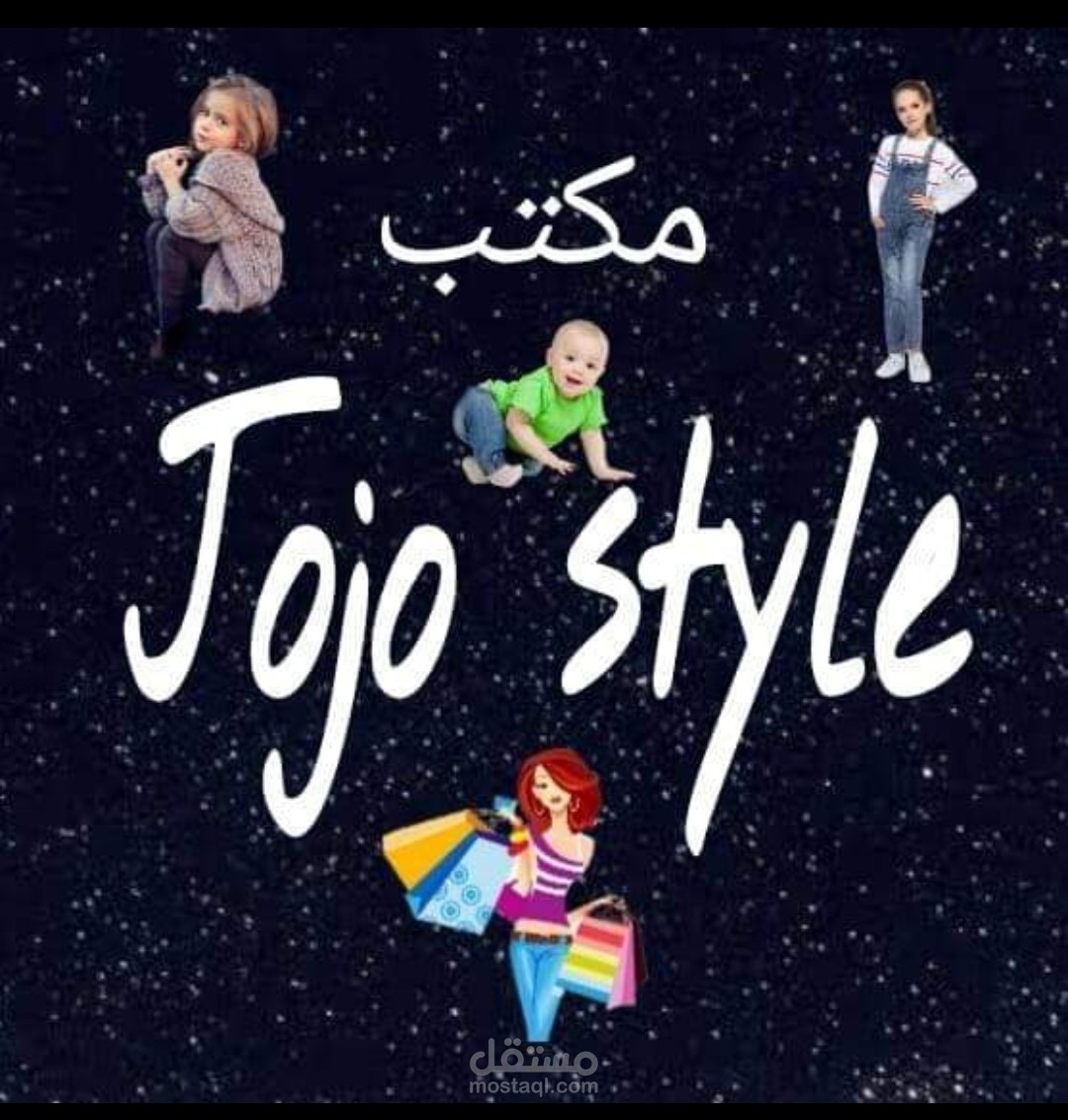 بوست تسويقي لجروب مكتب جوجو للملابس