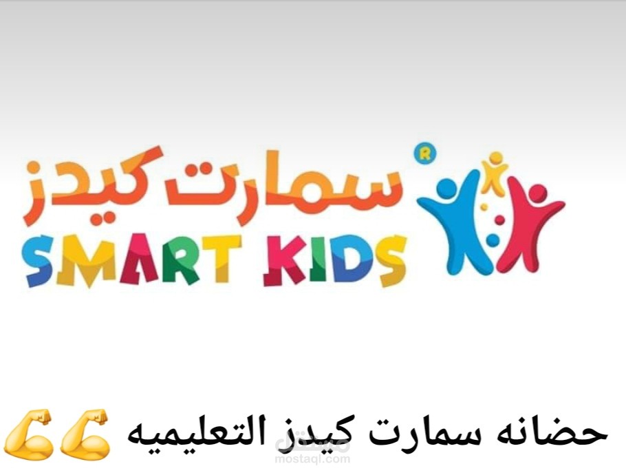 كتابة بوست تسويقي لحضانة أطفال