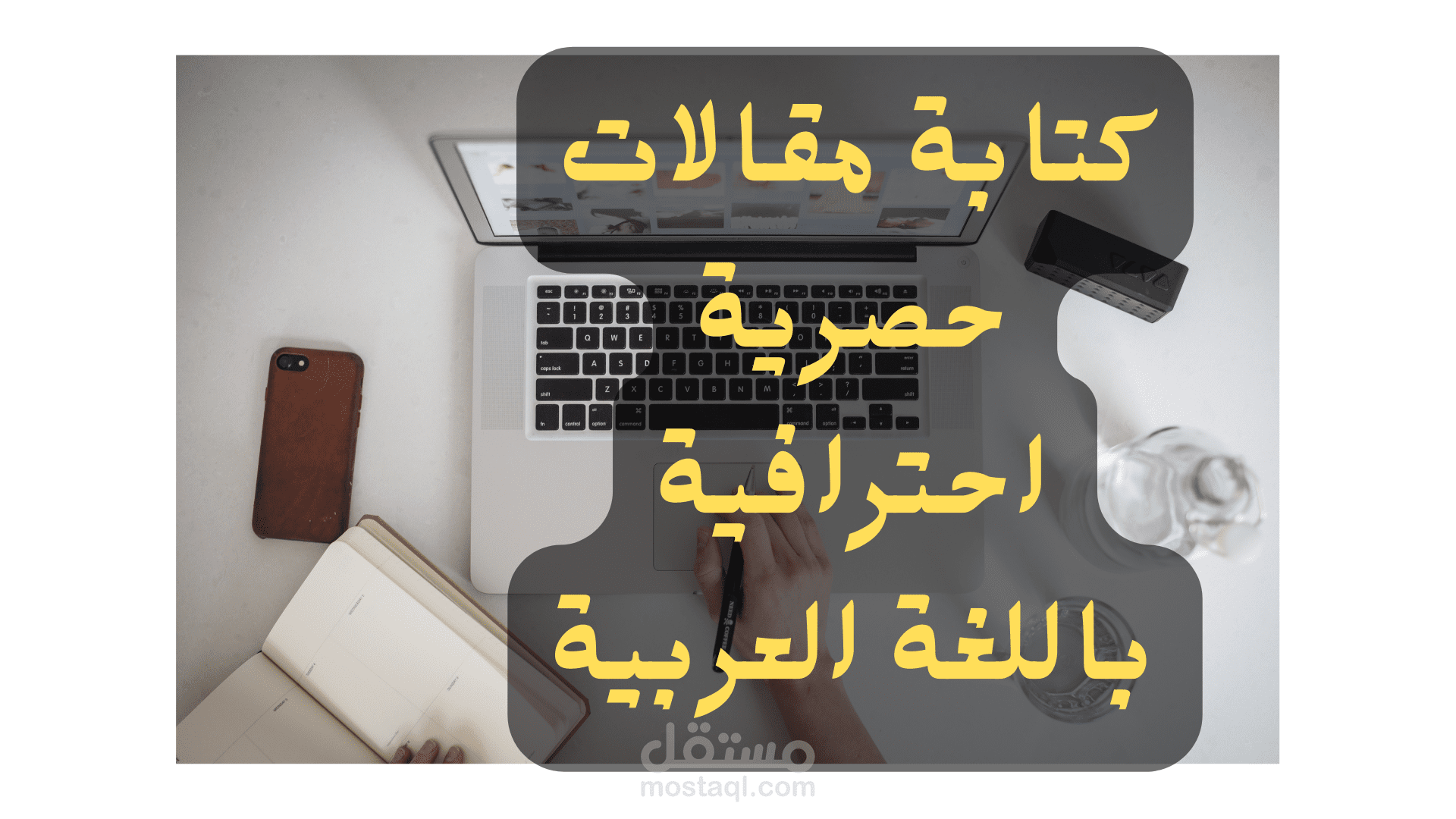 كتابه مقالات باللغه العربيه حصريه يدويه بتدقيق نحوي ولغوي خاليه من الاخطاء 100%