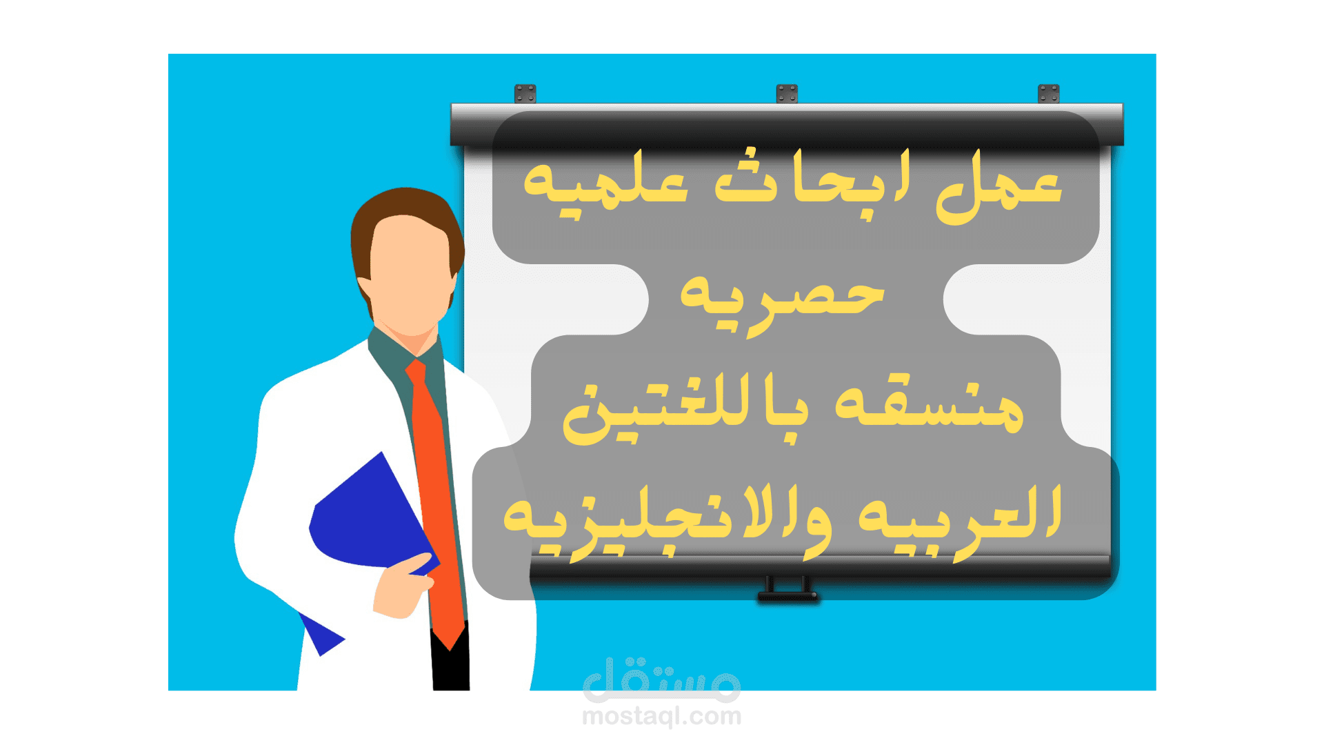 عمل ابحاث علميه حصريه ومنسقه بالعربيه والانجلزيه مع التدقيق اللغوي والنحوي