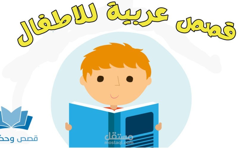 قصص اطفال