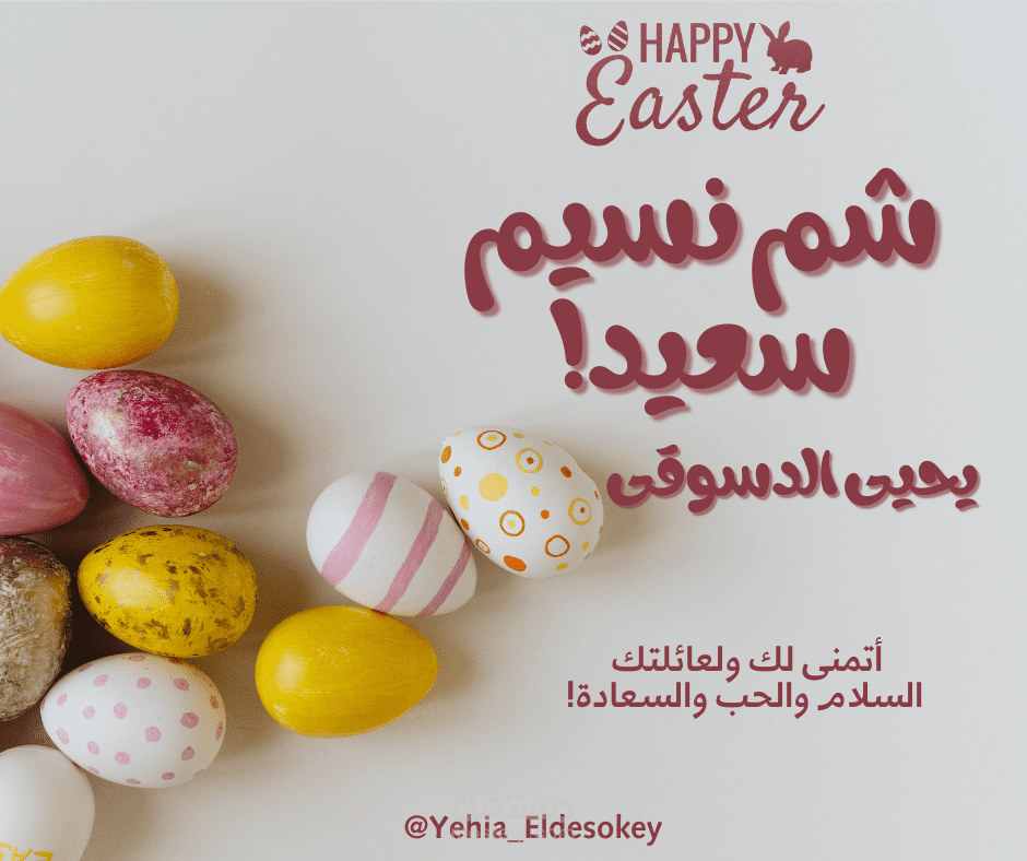 شم النسيم