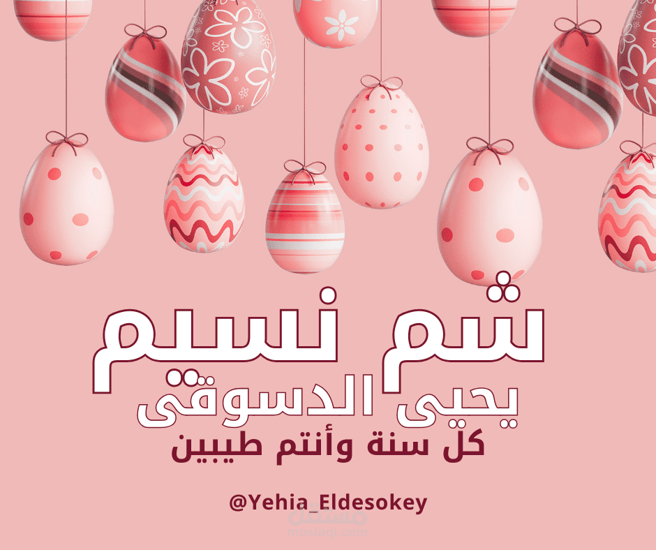 شم النسيم