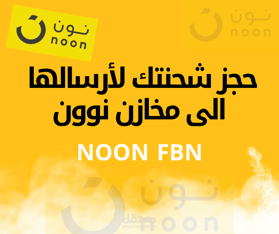 أرسال منتجاتك الى مخازن نون