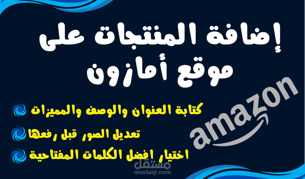 اضافة المنتجات على حساب بائع امازون